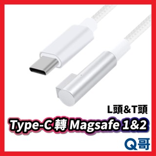 USB-C Type-C to Magsafe 對接線 Magsafe1＆2 T頭＆L頭 iPhone 1.8M X10