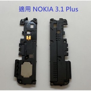 適用 諾基亞 Nokia 3.1 Plus TA-1104 喇叭 響鈴 喇叭 揚聲器
