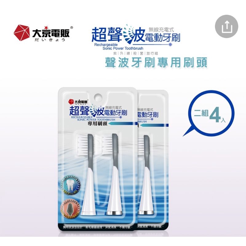 【大京電販】超聲波無線充電式電動牙刷專用配件 -刷頭4入組
