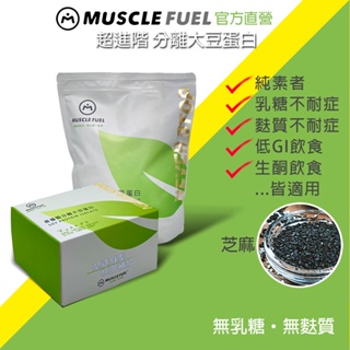 【Muscle Fuel】超進階分離大豆蛋白 芝麻｜天然無化學味｜素食者 乳糖不耐 低GI 適用 官方店