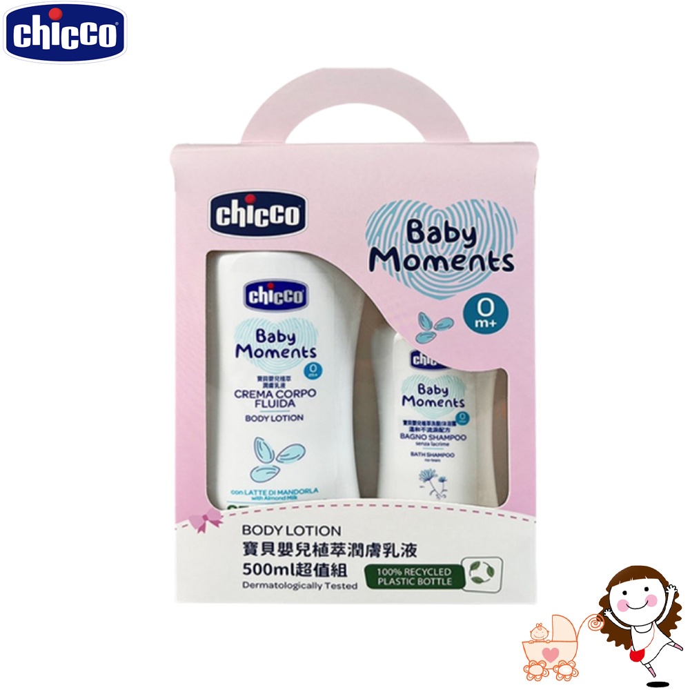 【Chicco】寶貝嬰兒植萃系列 潤膚乳液500ml超值組｜寶貝俏媽咪