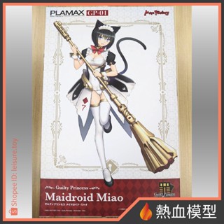 [熱血模型] GSC 好微笑 組裝模型 Max Factory PLAMAX GP-01 罪姬 女僕機器人‧喵