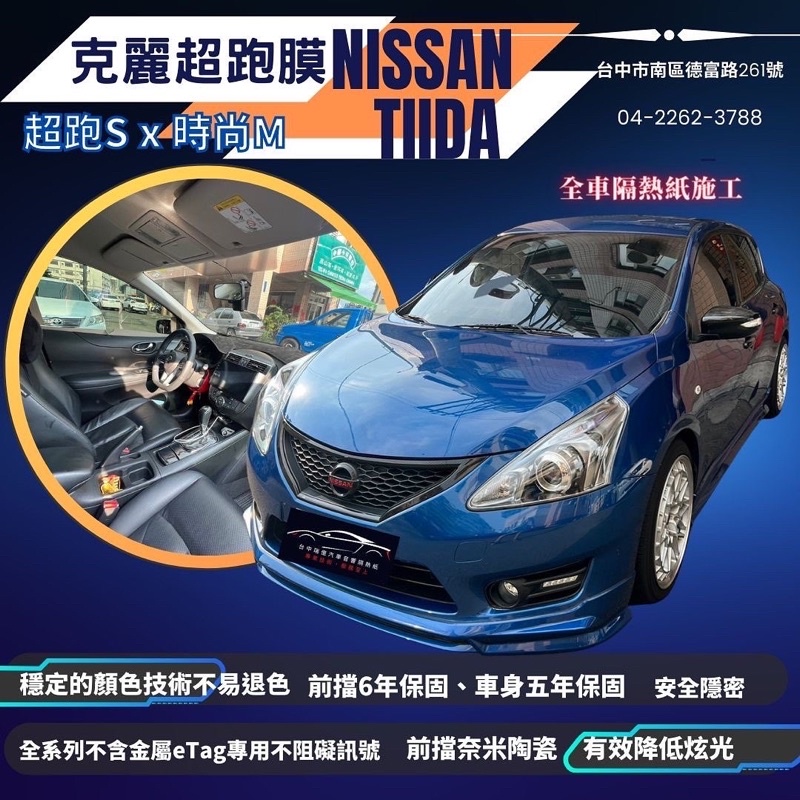 台中店面Nissan Tiida隔熱紙全車貼克麗超跑膜克麗超跑S20搭配克麗時尚系列M05奈米陶瓷無金屬隔熱紙