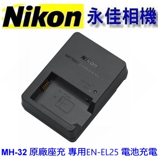 永佳相機_ NIKON MH-32 原廠充電器 MH32 盒裝 FOR ZFC Z30 充電器 EN-EL25