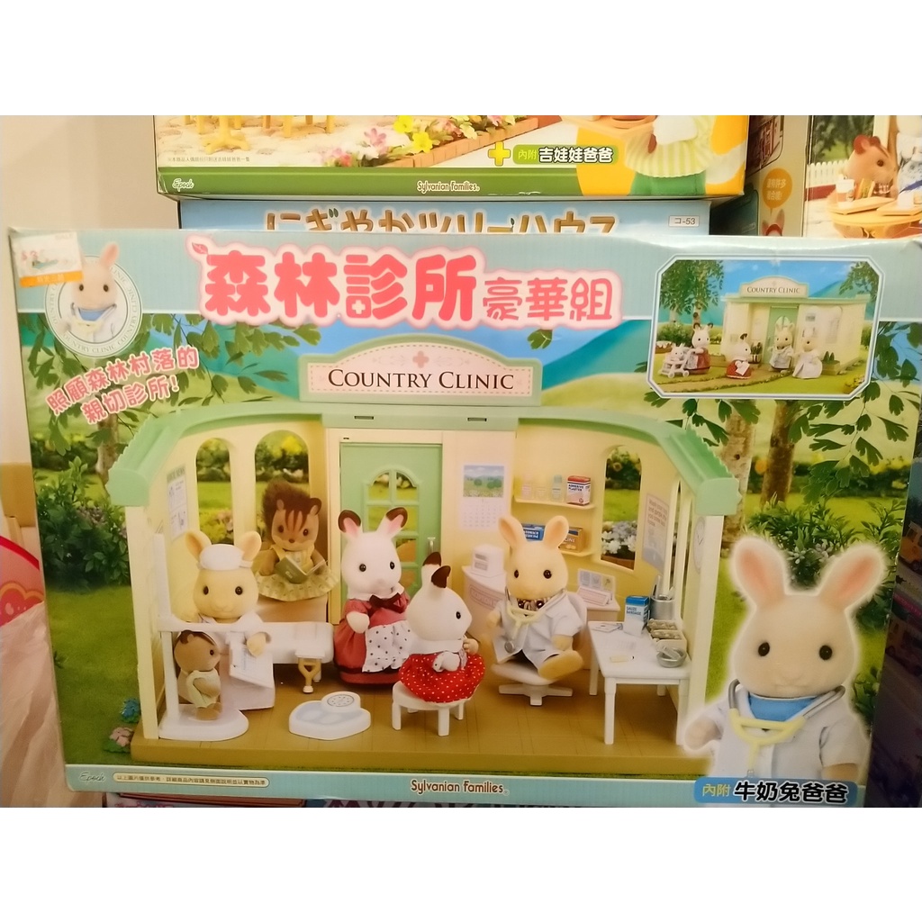 絕版 Sylvanian Families シルバニアファミリー 森林家族 森林診所豪華組 玩具 醫院 診所 牙醫