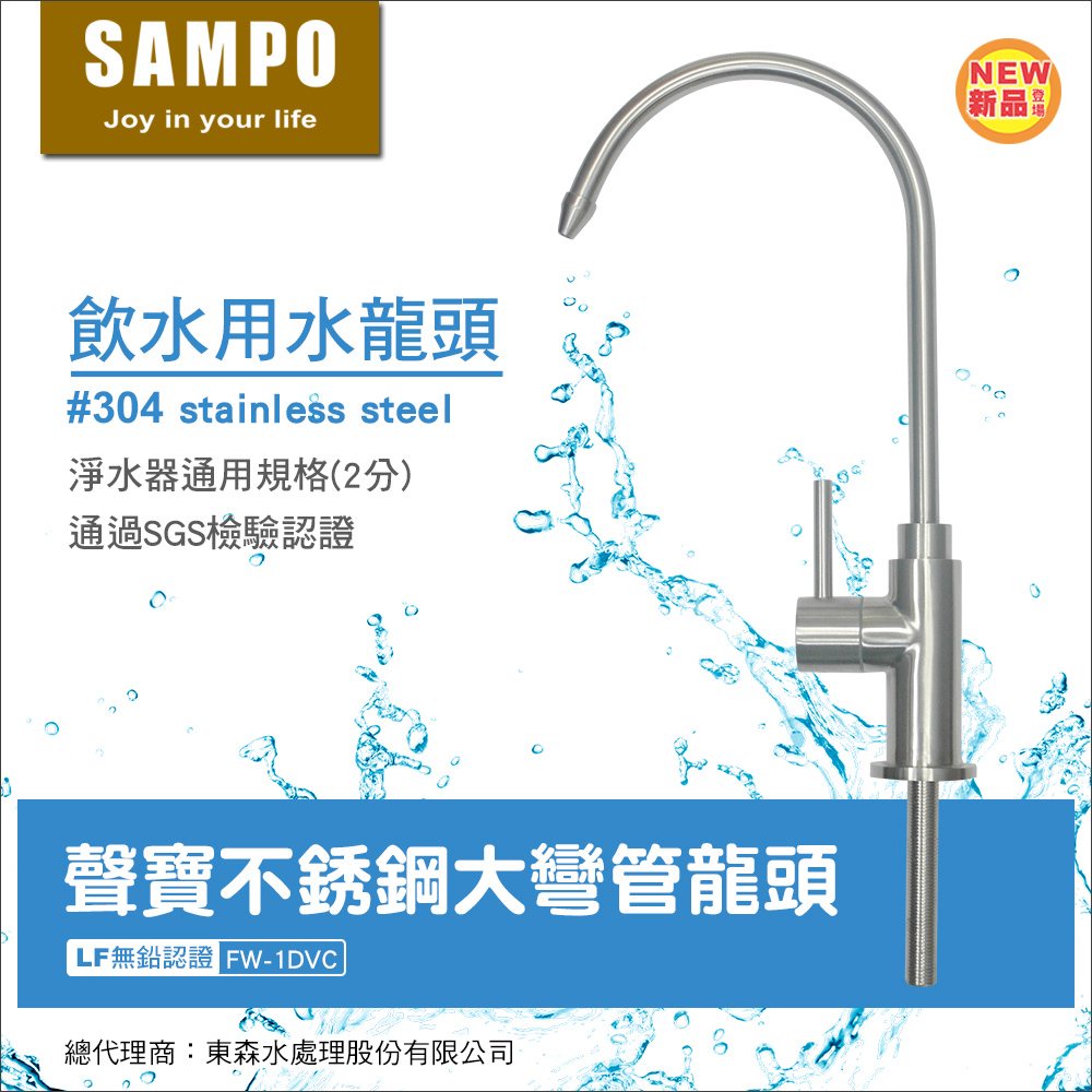 聲寶 SAMPO 不鏽鋼 304 美式 鵝頸 龍頭 飲水用水龍頭 2分規格 LF無鉛認證 水易購楠梓店