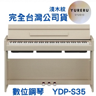 YAMAHA YDP-S35 YDPS35 ARIUS 電鋼琴 數位鋼琴 88鍵 台灣公司貨 保固一年 黑 白 淺木紋
