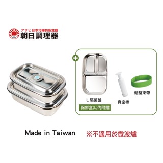 【朝日調理器】臺灣製 不鏽鋼真空便當盒組 真空密封容器 可堆疊保鮮盒 便當盒 官方直營
