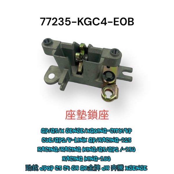 （光陽正廠零件) KGC4 坐墊扣鎖 卡位擋器 坐墊鎖 KIWI JR G5 G4 金牌 刺激 4U 奔騰 XSENSE