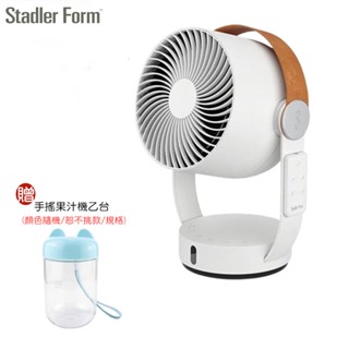 【Stadler Form】瑞士Stadler Form 3D循環扇｜贈手搖果汁機