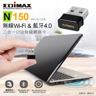 EDIMAX 訊舟 EW-7611ULB N150 Wi-Fi+藍牙4.0 二合一 USB高效能迷你隱形無線網路卡
