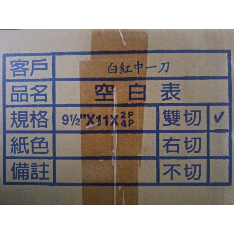 電腦連續報表紙 (白紅 2P 中一刀1600份)(綜合的1箱有四款)