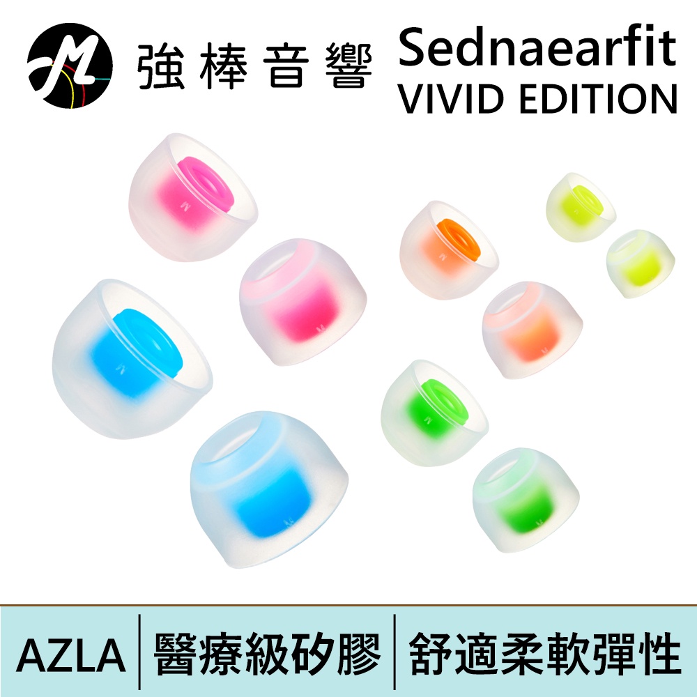 AZLA Sednaearfit VIVID EDITION 【一盒全尺寸】醫療級矽膠耳塞 粗管 | 強棒電子專賣店