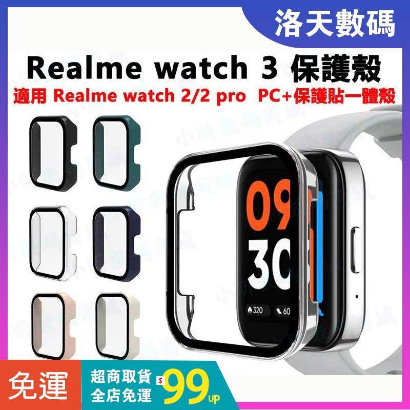 【拍下即發】realme watch 3 保護殼 保護殼+保護貼 realme  watch 2 pro 3 保護框