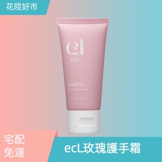 ecL玫瑰護手霜 60ml