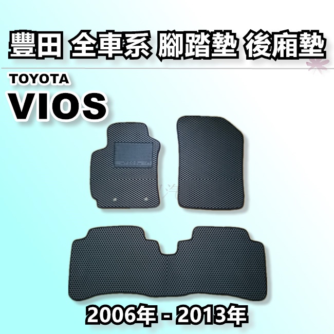 VIOS 2006-2013年 腳踏墊 後廂墊 全車系用品 TOYOTA 豐田 台灣製造 星星汽車用品