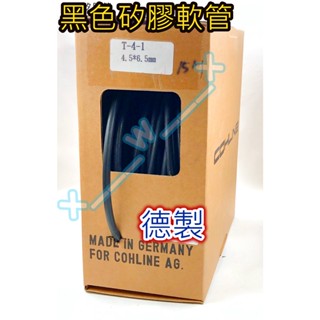 車用矽膠管 黑色矽膠管 4.5mm*6.5mm*15M 矽膠管軟管 黑色矽膠管 軟管 耐高溫 抗老化 德國產矽膠管