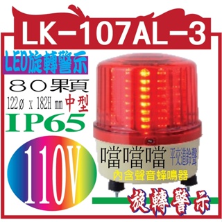 LK-107AL-3 LED旋轉警示蜂鳴器內含聲音蜂鳴器(平交道鈴聲-噹噹噹..)