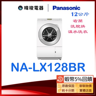 【暐竣電器】Panasonic國際牌 NALX128BR 日本製右開洗衣機 NA-LX128BR 12公斤 洗脫烘洗衣機
