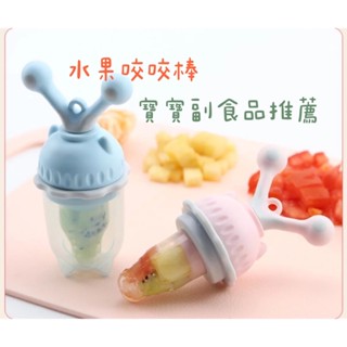 寶寶吃副食品 咬咬樂 水果棒 副食品專用 蔬果棒學習棒 可搭配奶嘴鍊一起使用 彌月禮盒 副食品 吃水果專用 送禮