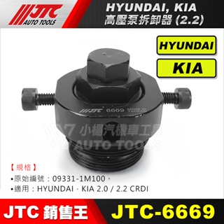 【小楊汽車工具】JTC 6669 HYUNDAI, KIA 高壓泵拆卸器(2.2) 現代 KIA 2.0 高壓泵 工具