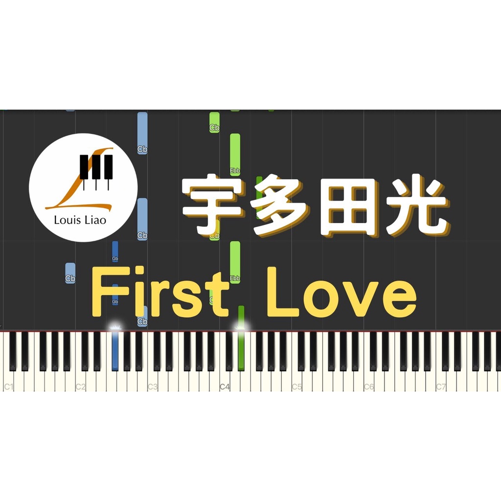 宇多田光 First Love 鋼琴譜 樂譜 譜 初戀 日劇 魔女的條件 主題曲