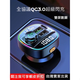 車用MP3播放器 PD+QC3.0 快充 車充 車用 MP3發射器 藍芽播放器 車用藍芽播放器 藍芽MP3音樂播放器