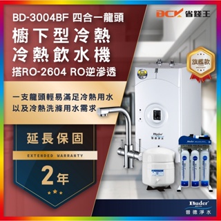 【省錢王】【詢問折最低價 24期0利率】Buder 普德 BD-3004BF 廚下型冷熱飲水機 搭RO-2604兩年保固