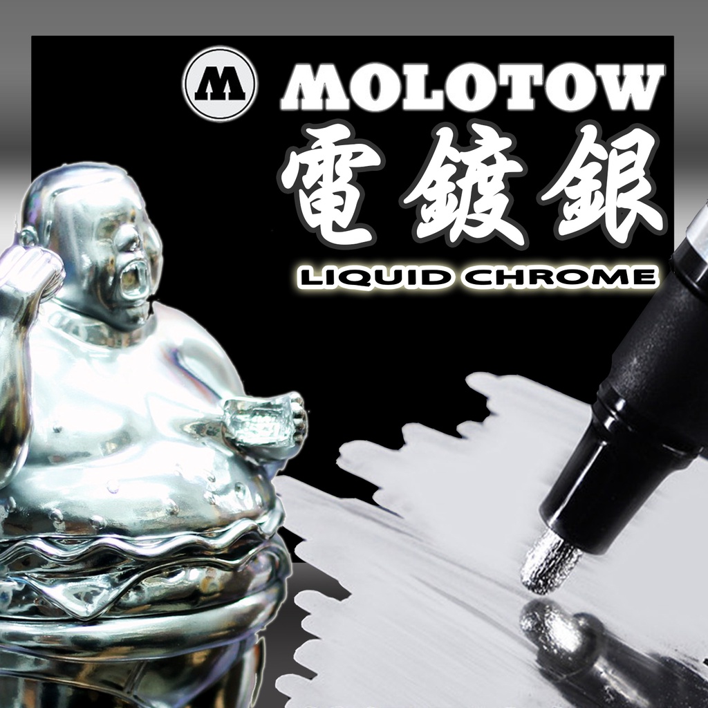 Molotow 鏡面銀 麥克筆 馬克筆 Liquid Chrome 魔樂塗 電鍍銀 液態鉻 金屬色漆壓克力顏料