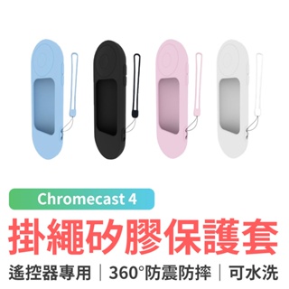 Google TV Chromecast 4 遙控器矽膠保護套 保護套