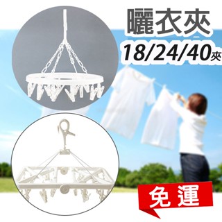 【NITORI宜得利免運優惠】日本衣架NITORI宜得利代購曬衣夾18夾 可折曬衣架曬衣夾24夾 曬衣架衣架