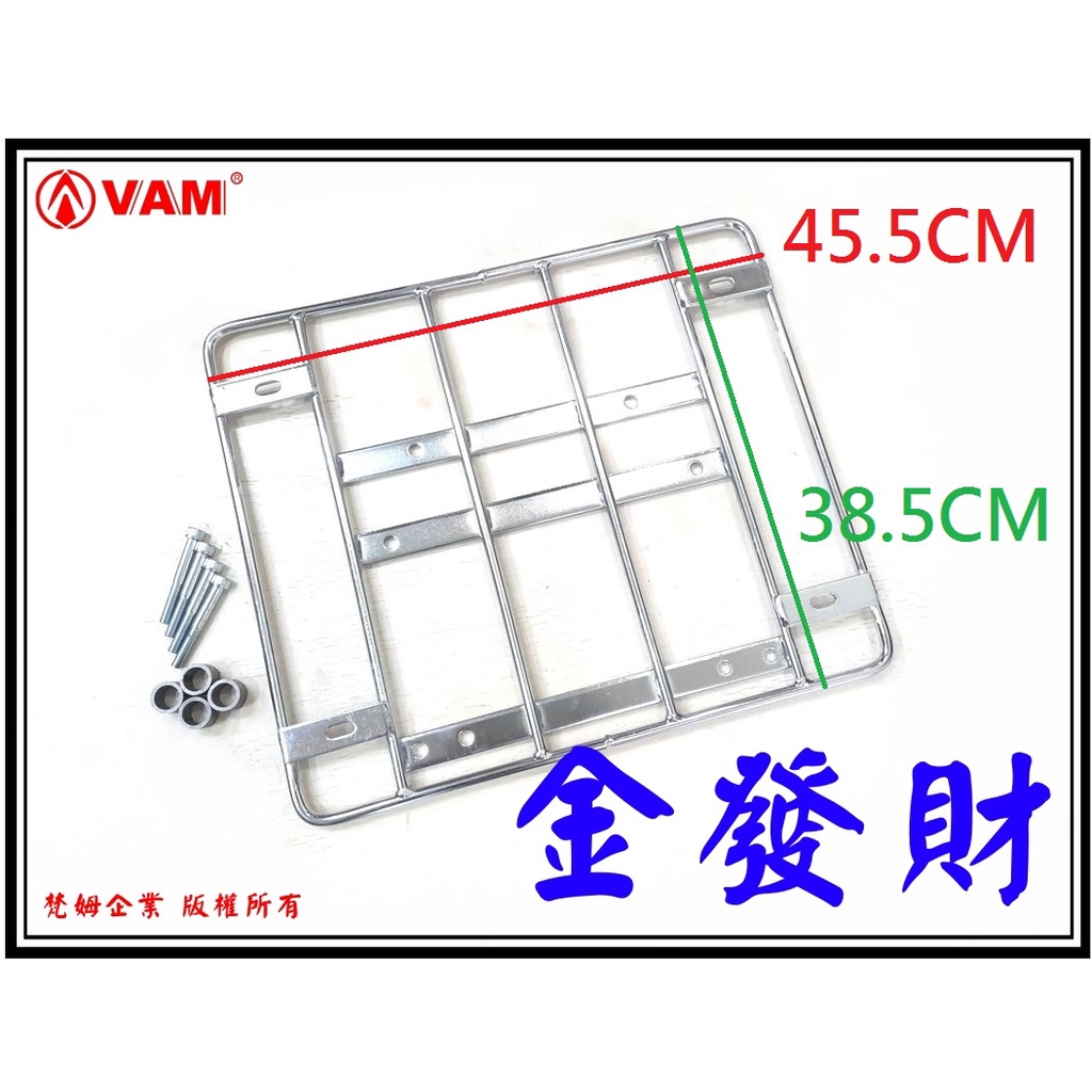 ξ 梵姆 ξ 金發財 專用後架,貨架,後行李架,後置物架,後貨架(附發票)