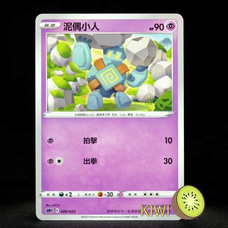 KIWI PTCG 中文版 C 泥偶小人 S6K 030 SCC 078 SI 186 SDM 006 寶可夢卡牌