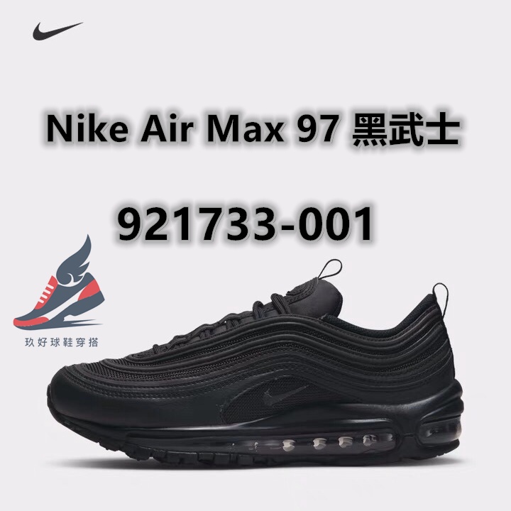 Nike Air Max 97 黑色 全黑 黑武士 黑彈 氣墊 3m 反光 慢跑鞋 百搭 921733-001