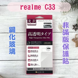 ''ACEICE'' 鋼化玻璃保護貼 realme C33 (6.5吋) 非滿版保護貼 半版保護貼