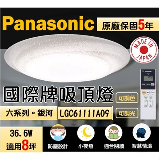 國際牌 Panasonic 吸頂燈 LGC61111A09 智慧吸頂燈 遙控吸頂燈 防塵吸頂燈 調光燈 調色燈 閱讀燈