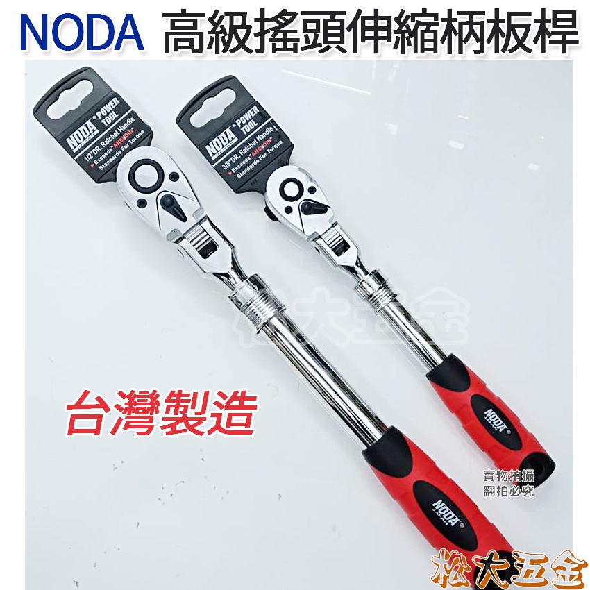 《附發票》台灣製 專業 NODA 高級搖頭伸縮柄板桿 2分 3分 4分 活動板桿 棘輪板手 套筒扳手【松大五金】
