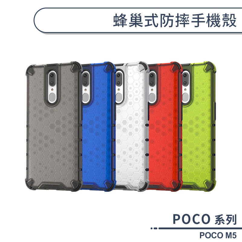 POCO M5 蜂巢式防摔手機殼 保護殼 防摔殼 保護套 散熱殼 四角強化