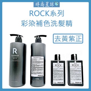 🌏時尚星球🌏現貨秒出正貨🚀 RENATA 洗髮精 彩染補色劑 矯色洗髮精 補色洗髮精 護色洗髮精 去黃紫正色