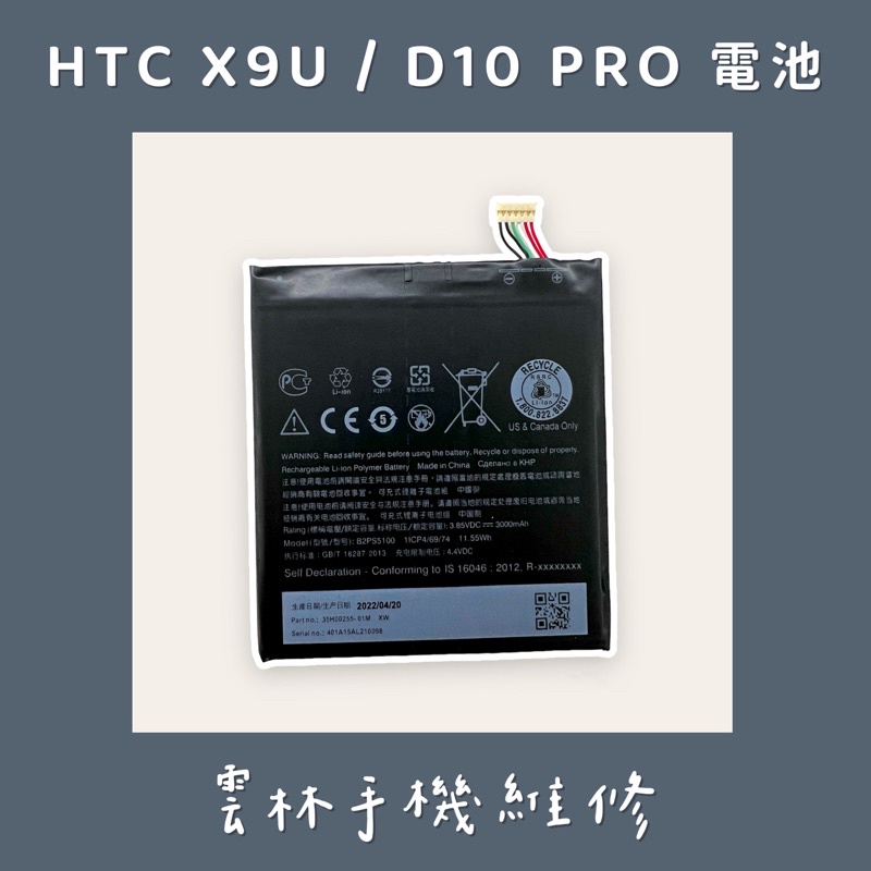 HTC X9U 電池 D10 PRO 電池 (3000mAh)