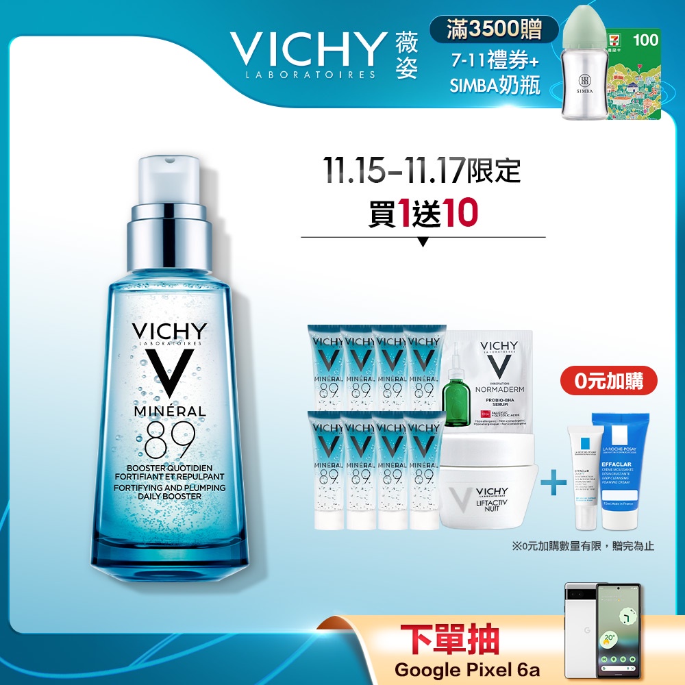 VICHY薇姿 M89火山能量微精華50ml 補水保濕11件組 彈潤透亮 官方旗艦店