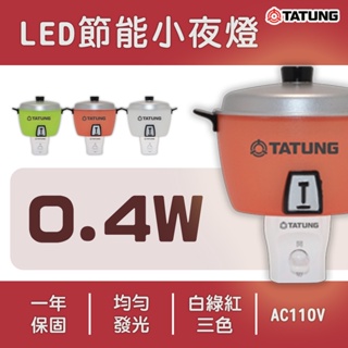 🚚〖大同TATUNG〗★僅有紅色 電鍋 小夜燈 led 燈泡 造型LED小夜燈 110V