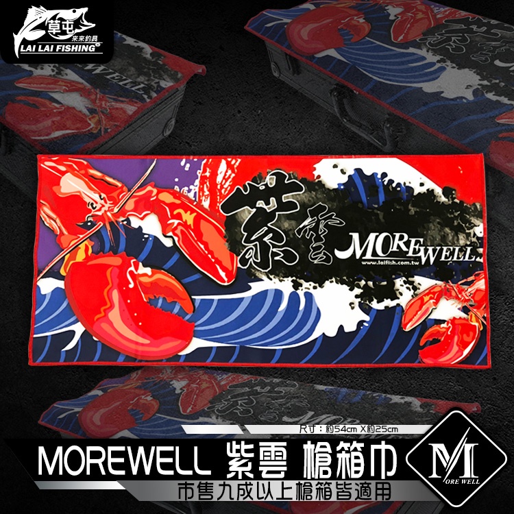 【來來釣具量販店】MORE WELL 紫雲 槍箱巾