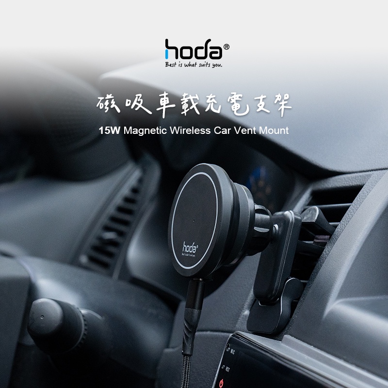 【車用磁吸充電支架】 hoda® ★ 車用 出風口 磁吸 充電式 手機架 ★ (支持MagSafe磁吸)