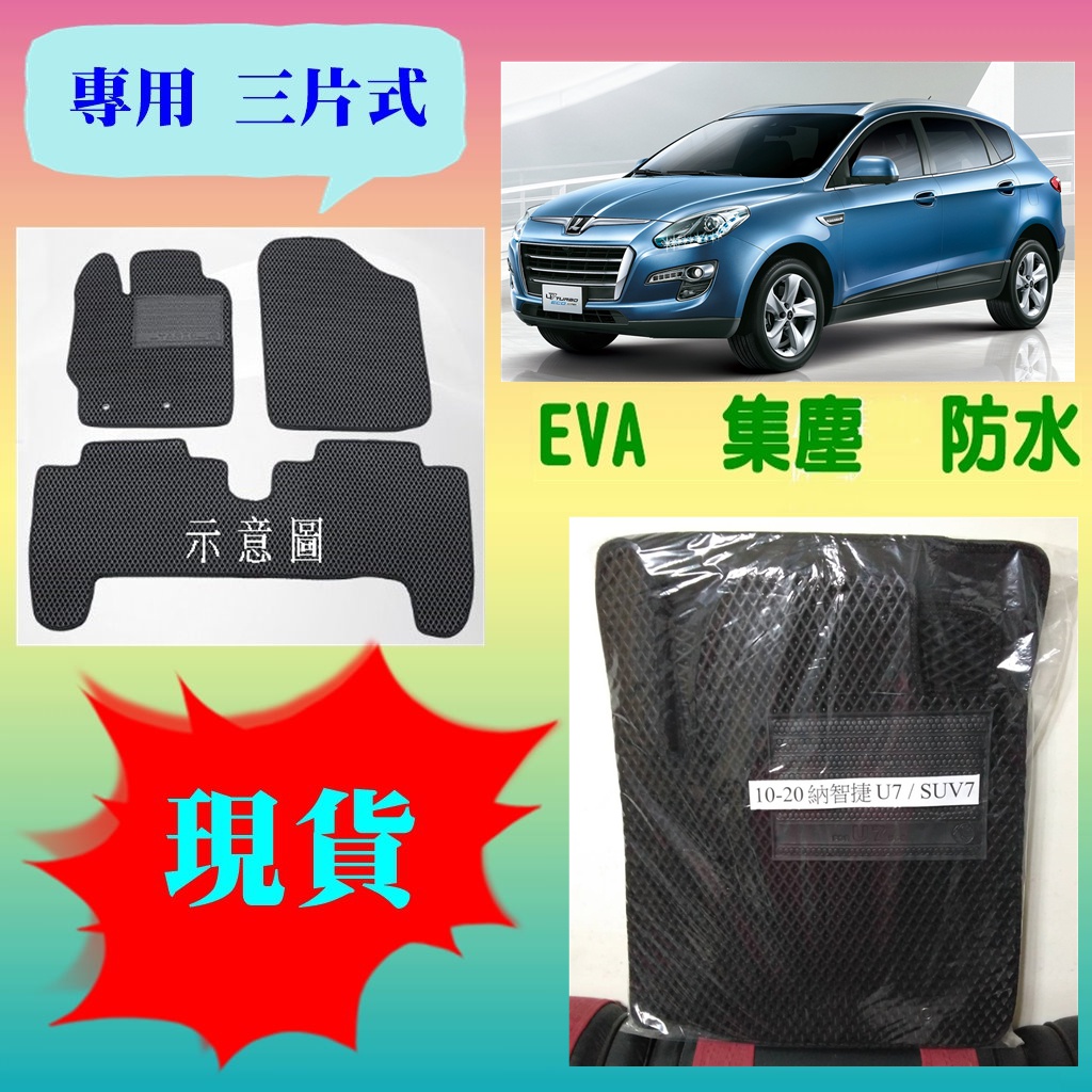 【現貨】10-20 納智捷 U7 / SUV7【三片式】【EVA - 集塵防水 - 專用腳踏墊】