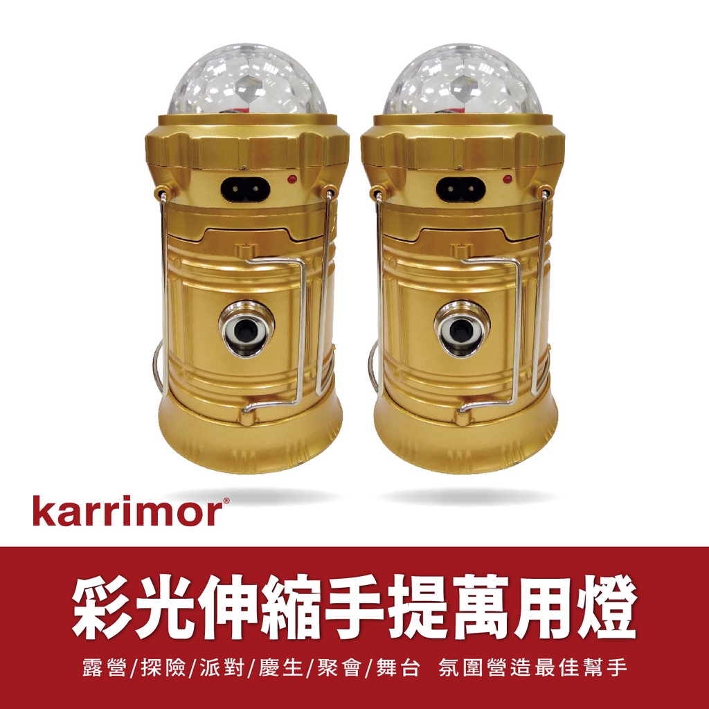 karrimor 彩光伸縮手提萬用燈(KA-836)露營/探險/派對/慶生/聚會/舞台 氣氛營造我最行