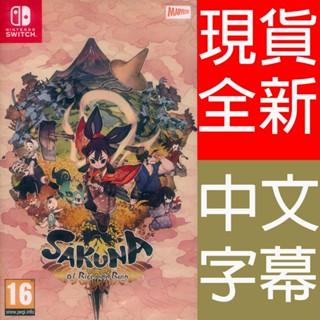 NS Switch 天穗之咲稻姬 天穗種稻姬 中文版 Sakuna of Rice and Ruin 現貨全新