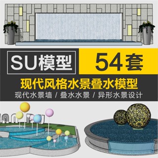 Sketchup模型 |現代中式水景sketchup SU模型水景墻跌水疊水商業街異形創意景觀