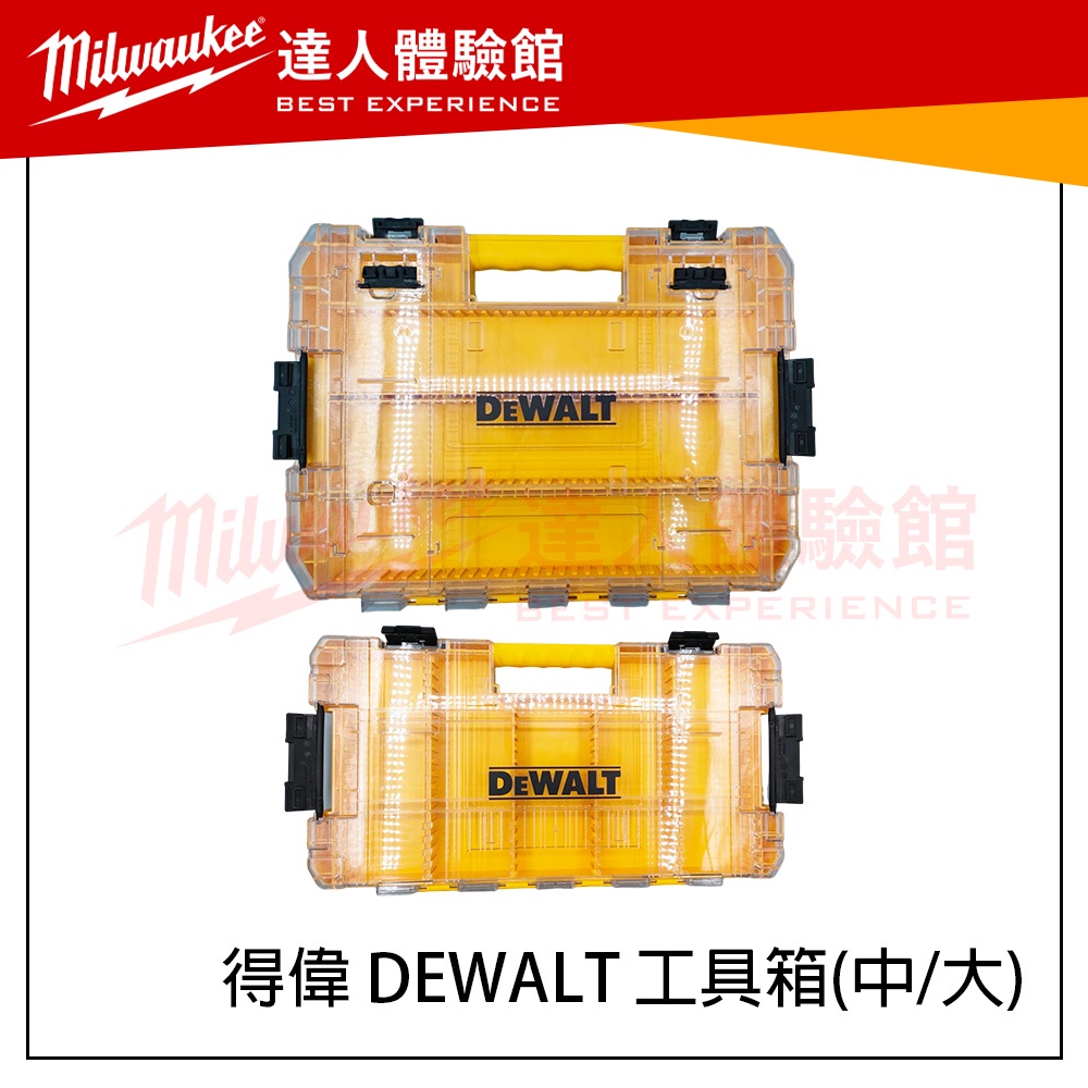 【飆破盤】得偉 DEWALT 可堆疊 工具箱 零件箱 零件盒 手提箱 小配件收納盒