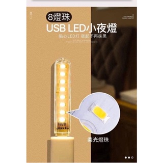 （現貨）白光8燈珠USB LED小夜燈（漾媽咪嬰幼兒用品）夜燈露營USB行動夜燈打光燈攜帶手電筒照明燈